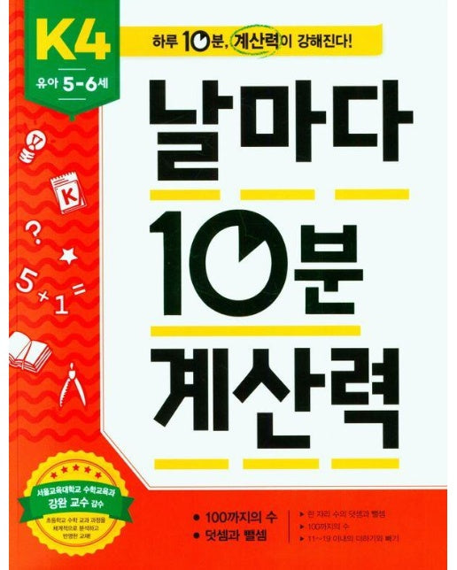 날마다 10분 계산력 K4 유아 5-6세 : 100까지의 수, 덧셈과 뺄셈