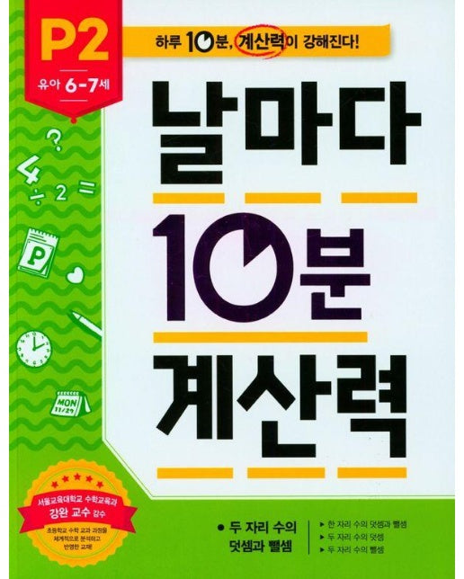 날마다 10분 계산력 P2 유아 6-7세 : 두 자리 수의 덧셈과 뺄셈