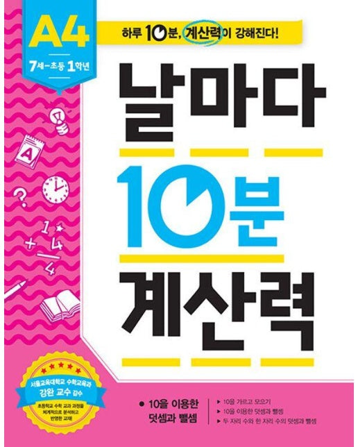 날마다 10분 계산력 A4 7세-초등 1학년 : 10을 이용한 덧셈과 뺄셈 