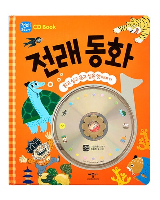 CD Book 전래 동화 (양장)