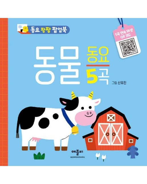 동요 팡팡 팝업북 : 동물 동요 (팝업북)