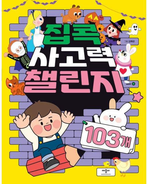 집콕 사고력 챌린지 103개