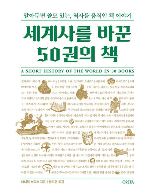 세계사를 바꾼 50권의 책 : 알아두면 쓸모 있는, 역사를 움직인 책 이야기