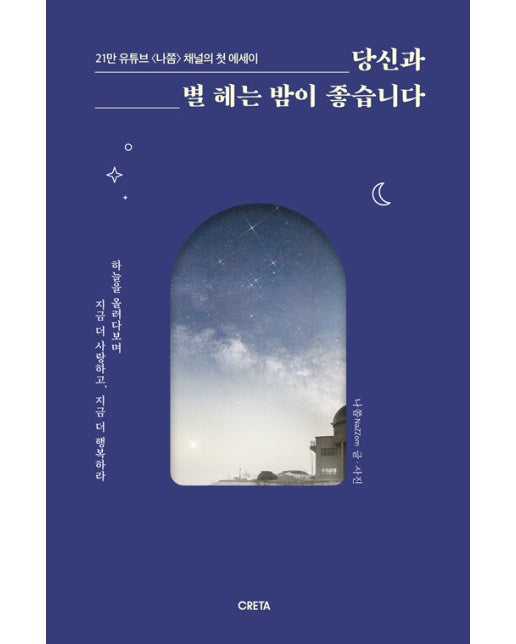 당신과 별 헤는 밤이 좋습니다 : 하늘을 올려다보며 지금 더 사랑하고, 지금 더 행복하라