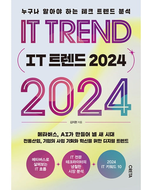 IT 트렌드 2024 : 누구나 알아야 하는 테크 트렌드 분석