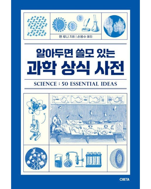 알아두면 쓸모 있는 과학 상식 사전