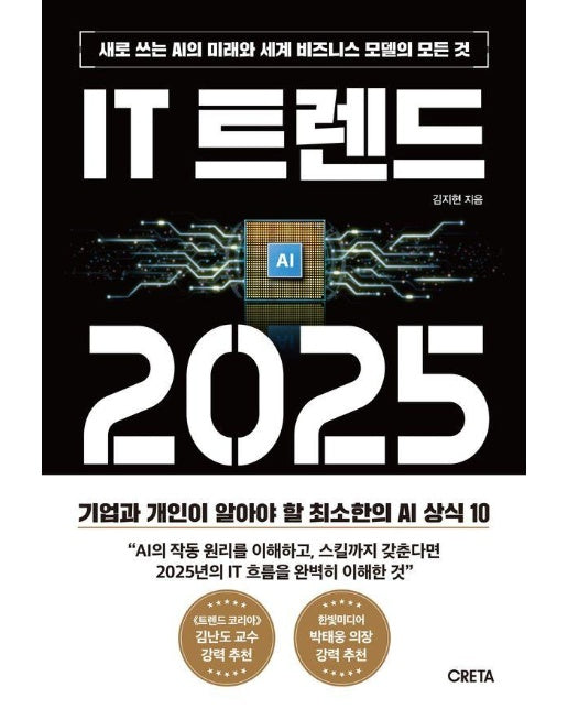 IT 트렌드 2025 : 새로 쓰는 AI의 미래와 세계 비즈니스 모델의 모든 것 