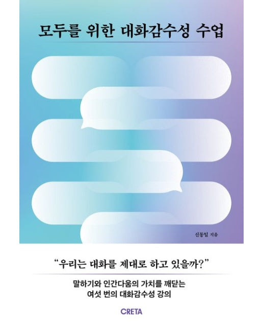 모두를 위한 대화감수성 수업