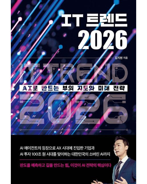 IT 트렌드 2026 : AI로 만드는 부의 지도와 미래 전략 