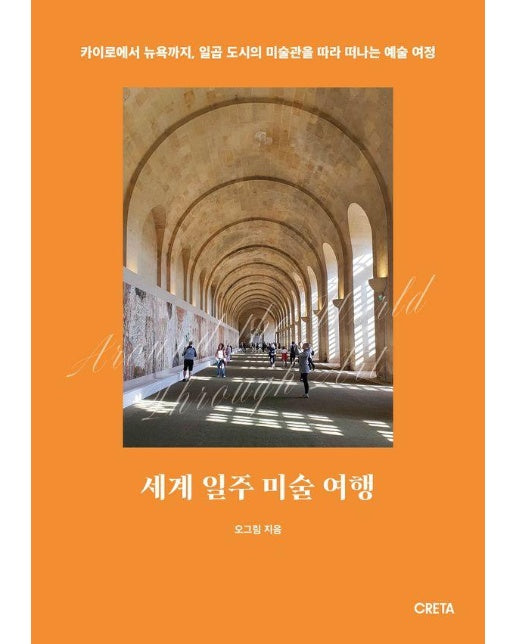 세계 일주 미술 여행 : 카이로에서 뉴욕까지, 일곱 도시의 미술관을 따라 떠나는 예술 여정