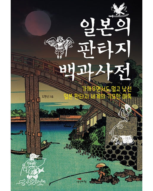 일본의 판타지 백과사전 : 가까우면서도 멀고 낯선 일본 판타지 세계의 기묘한 매혹