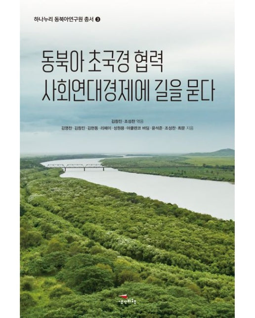 동북아 초국경 협력 사회연대경제에 길을 묻다
