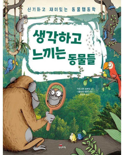 생각하고 느끼는 동물들 : 신기하고 재미있는 동물행동학