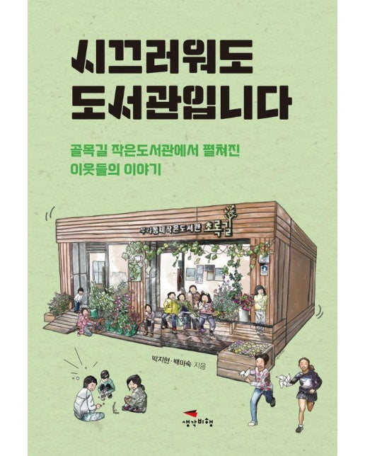 시끄러워도 도서관입니다 : 골목길 작은도서관에서 펼쳐진 이웃들의 이야기