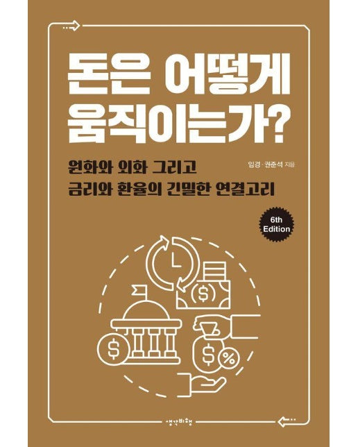 돈은 어떻게 움직이는가? : 원화와 외화 그리고 금리와 환율의 긴밀한 연결고리 (6th Edition)