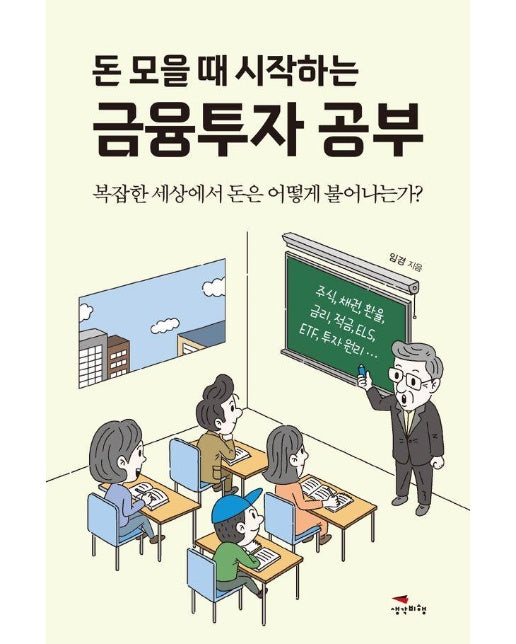 돈 모을 때 시작하는 금융투자 공부 : 복잡한 세상에서 돈은 어떻게 불어나는가?