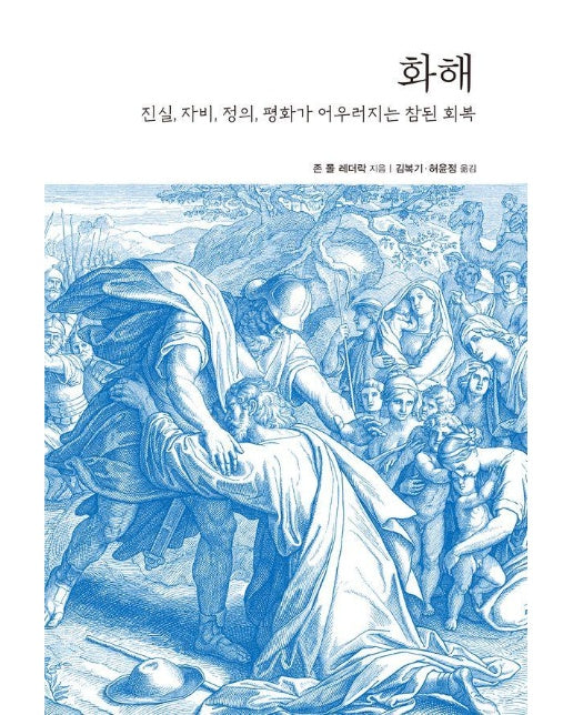 화해 : 진실, 자비, 정의, 평화가 어우러지는 참된 회복