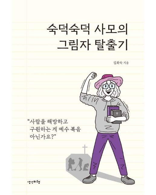 숙덕숙덕 사모의 그림자 탈출기