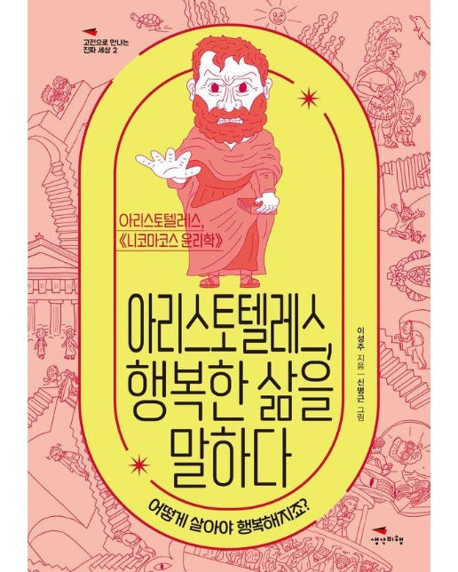 아리스토텔레스, 행복한 삶을 말하다 : 어떻게 살아야 행복해지죠? - 고전으로 만나는 진짜 세상 2