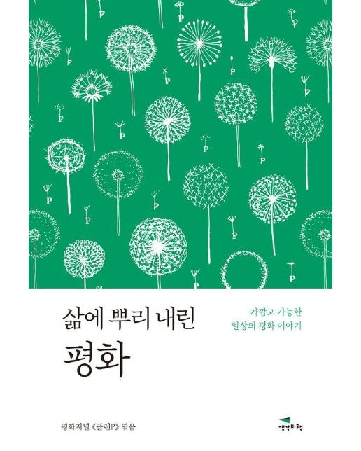 삶에 뿌리 내린 평화 : 가깝고 가능한 일상의 평화 이야기