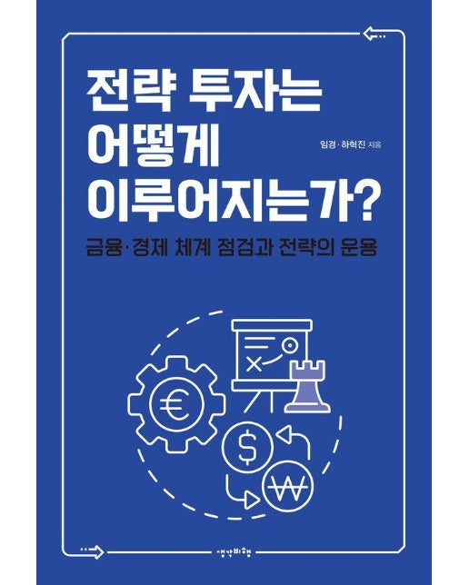 전략 투자 어떻게 이루어지는가? : 금융·경제 체계 점검과 전략의 운용 