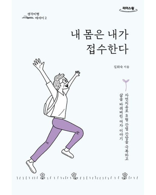 내 몸은 내가 접수한다(큰글자)