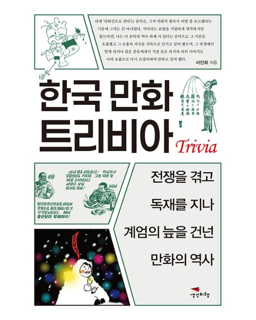 한국 만화 트리비아 : 전쟁을 겪고 독재를 지나 계엄의 늪을 건넌 만화의 역사