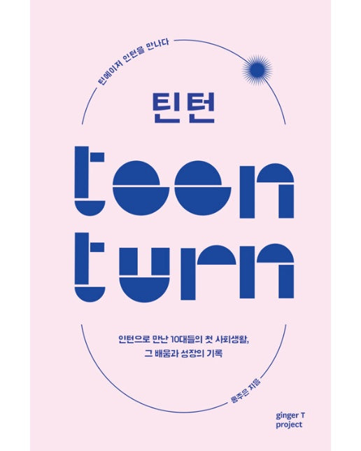 틴턴 Teen Turn : 인턴으로 만난 10대들의 첫 사회생활, 그 배움과 성장의 기록
