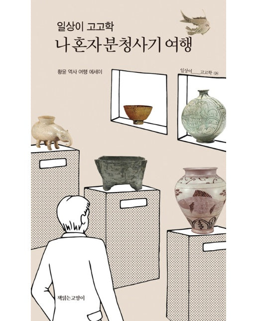 일상이 고고학, 나 혼자 분청사기 여행