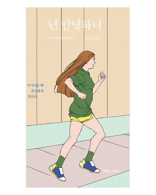 넌 안녕하니