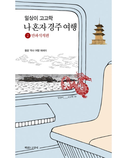 일상이 고고학, 나 혼자 경주 여행 2 : 만파식적편 - 일상이 고고학 시리즈 9