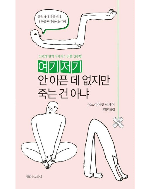 여기저기 안 아픈 데 없지만 죽는 건 아냐 : 31년생 현역 작가의 느긋한 건강법