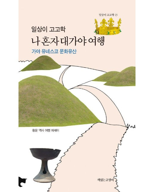 일상이 고고학 : 혼자 대가야 여행 - 일상이 고고학 시리즈 13