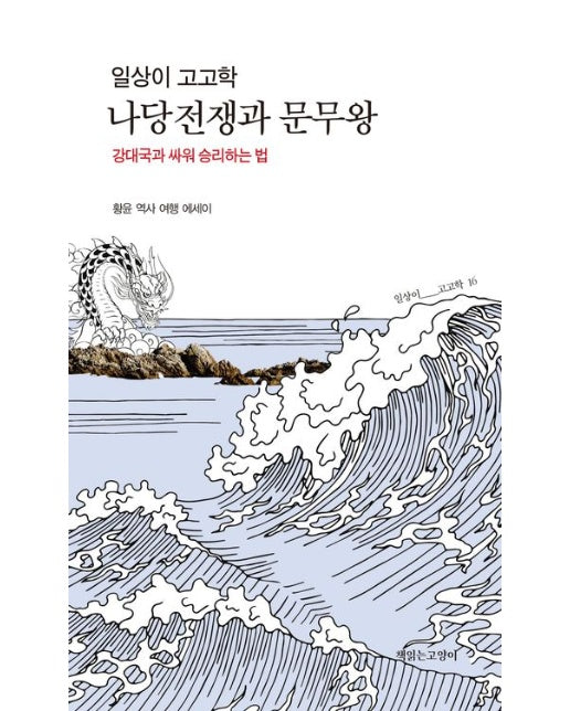 일상이 고고학, 나당전쟁과 문무왕 (황윤 역사 여행 에세이)