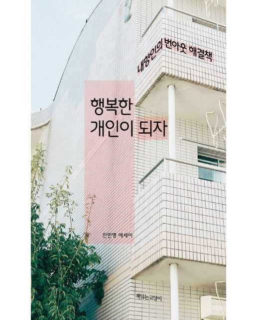 행복한 개인이 되자 - 내향인의 번아웃 해결책