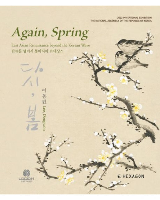 Again, Spring : 다시, 봄 (한류를 넘어서 동아시아 르네상스 | 양장본 Hardcover)