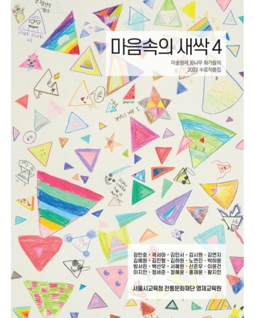 마음속의 새싹 4 (미술영재 꿈나무 화가들의 2022 수료작품집)