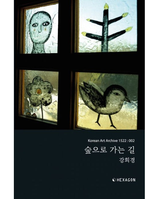 숲으로 가는 길 (Korean Art Archive 1522 : 002)