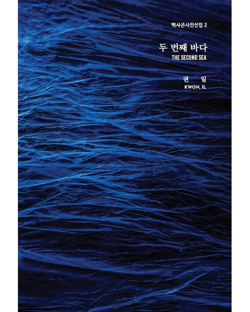 두 번째 바다 The Second Sea - 헥사곤사진선집 2