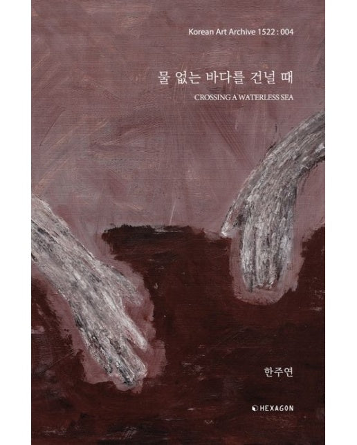 물 없는 바다를 건널 때(Crossing a Waterless Sea)