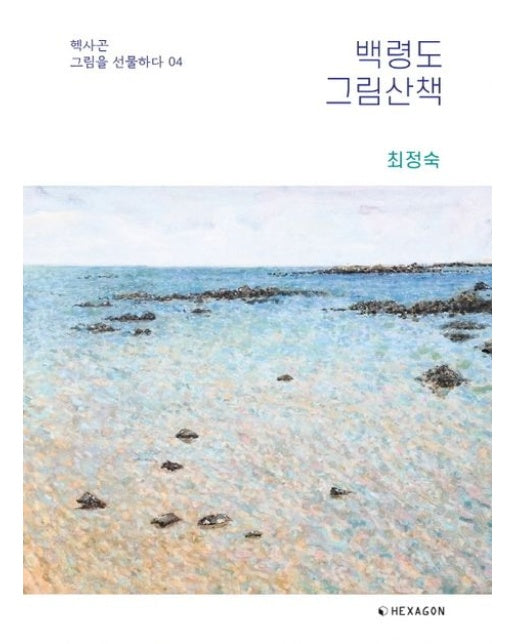 백령도 그림산책