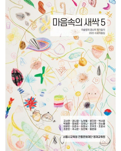 마음속의 새싹 5 : 미술영재 꿈나무 화가들의 2023 수료작품집