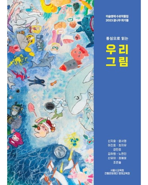 우리 그림 (미술영재 수료작품집 2023 꿈나무 화가들)