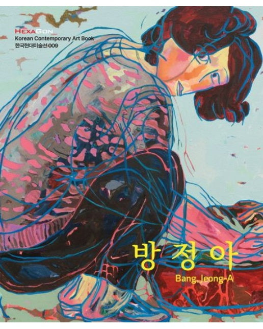 방정아 (개정판)