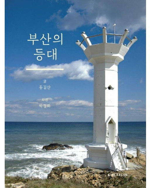 부산의 등대