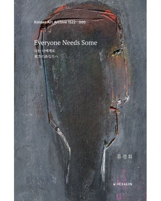 Everyone Needs Some (나는 너에게로)