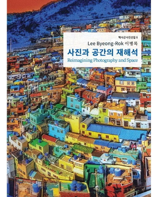 사진과 공간의 재해석 - 헥사곤 사진선집 6