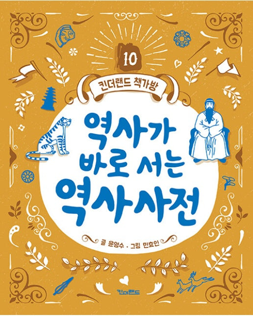 역사가 바로 서는 역사사전 - 킨더랜드 책가방 10