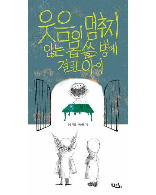 웃음이 멈추지 않는 몹쓸 병에 걸린 아이 (양장)