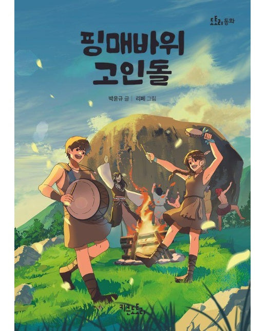 핑매바위 고인돌 - 도토리 동화 26